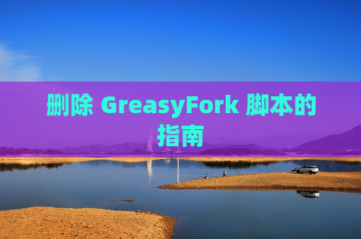 删除 GreasyFork 脚本的指南