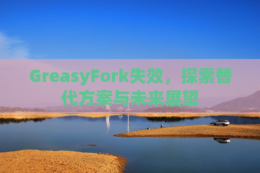 GreasyFork失效，探索替代方案与未来展望